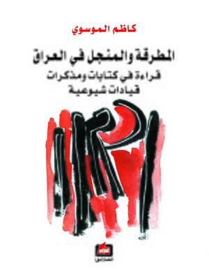 cover image of المطرقة والمنجل في العراق